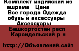 Комплект индийский из ашрама › Цена ­ 2 300 - Все города Одежда, обувь и аксессуары » Аксессуары   . Башкортостан респ.,Караидельский р-н